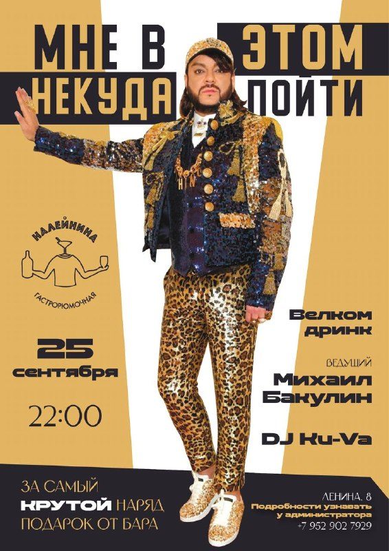 Афиша: Вечеринка в НАЛЕЙНИНА