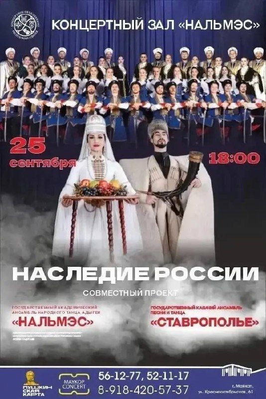 Афиша: Концерт ансамблей «Нальмэс» и «Ставрополье»