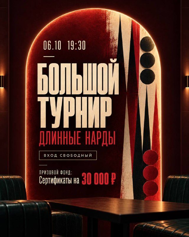 Афиша: Большой турнир в длинные нарды