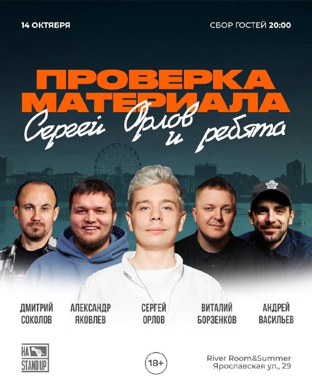 Афиша: Сергей Орлов и ребята. Проверка материала