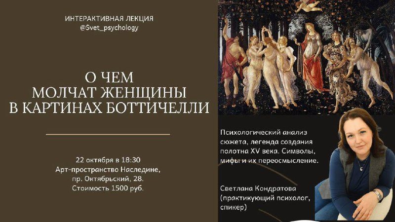 Афиша: Арт-девичник "О чем молчат женщины в картинах Боттичелли"