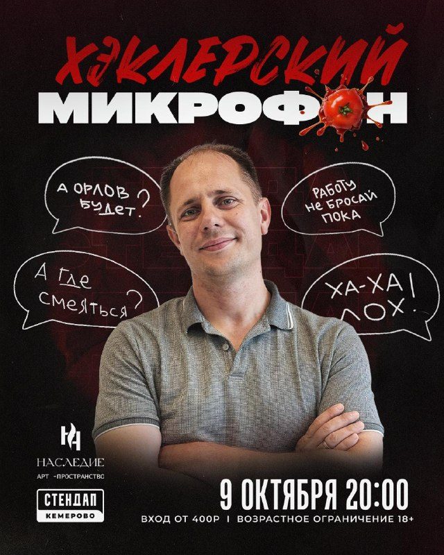 Афиша: Хеклерский микрофон
