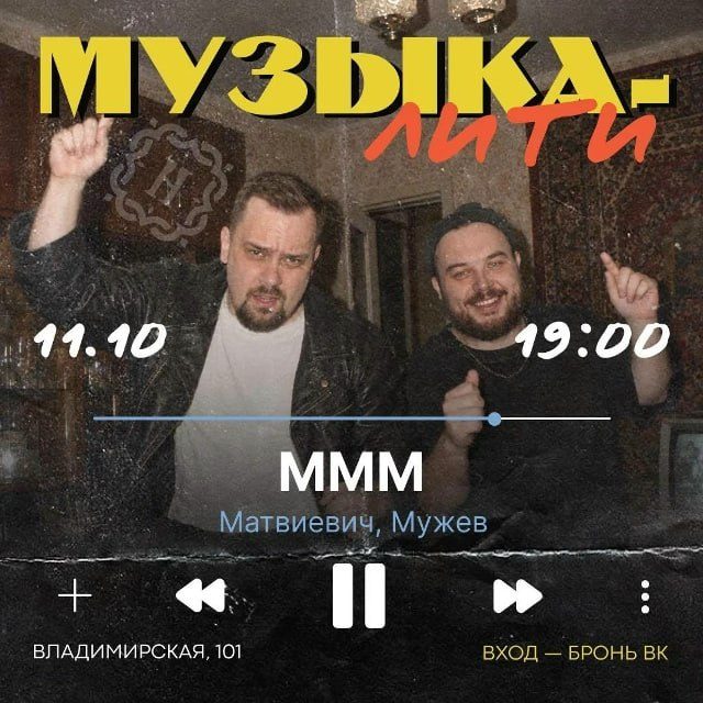 Афиша: МММ (Матвиевич, Мужев, Музыкалити)