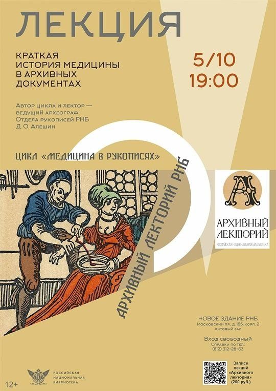 Афиша: Краткая история медицины в архивных документах