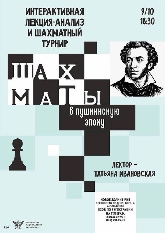 Афиша: Лекция «Шахматы в литературе». Лекция 1. Поговорим о Пушкине