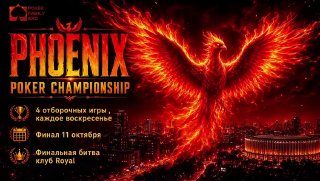 Афиша: ФИНАЛ POKER CHAMPIONSHIP: PHOENIX