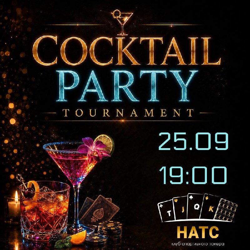 Афиша: COCKTAILS PARTY TOURNAMENT