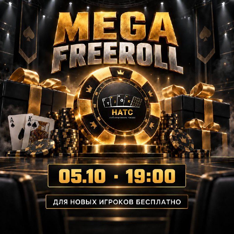 Афиша: MEGA FREEROLL