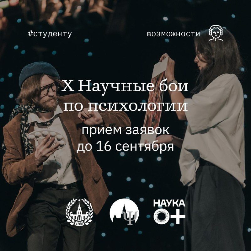 Афиша: X Научные бои по психологии