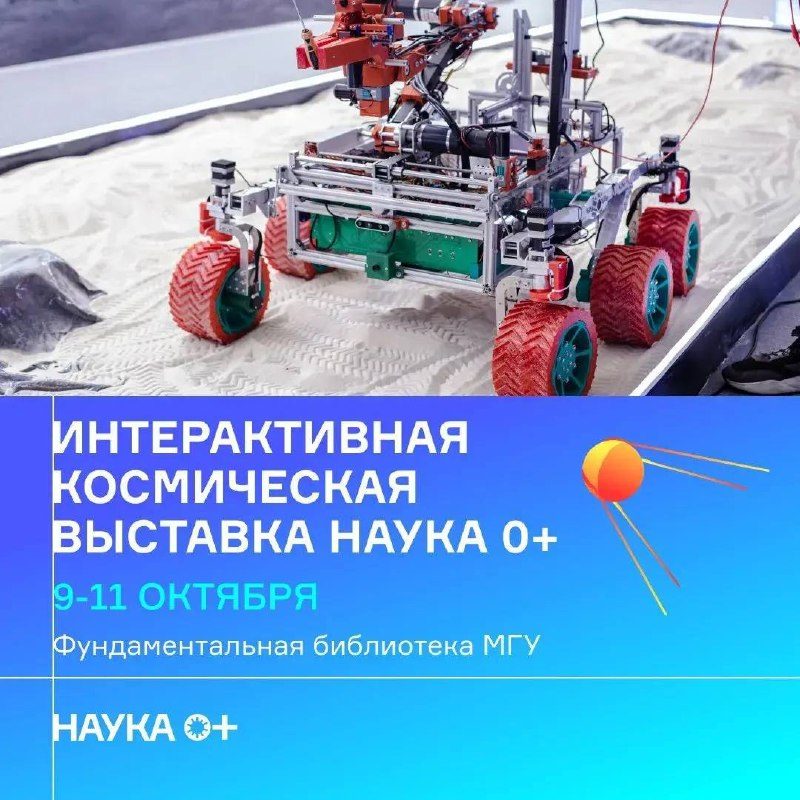 Афиша: Выставка «Космическая Вселенная будущего» (фестиваль НАУКА 0+)