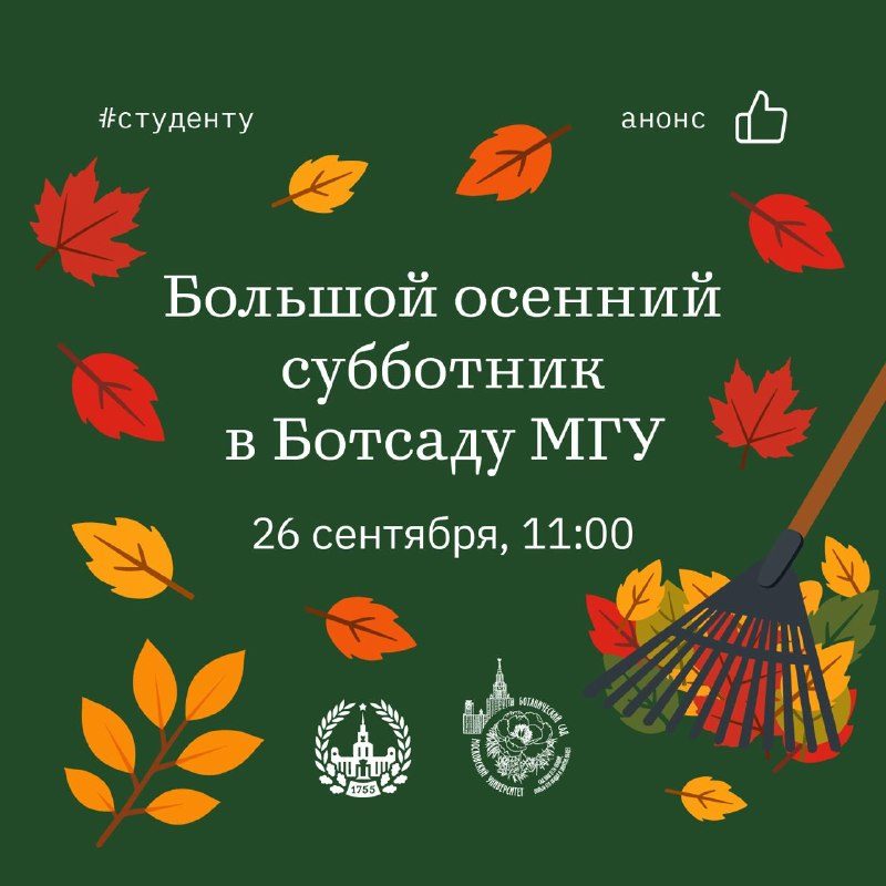 Афиша: Осенний субботник в Ботсаду МГУ