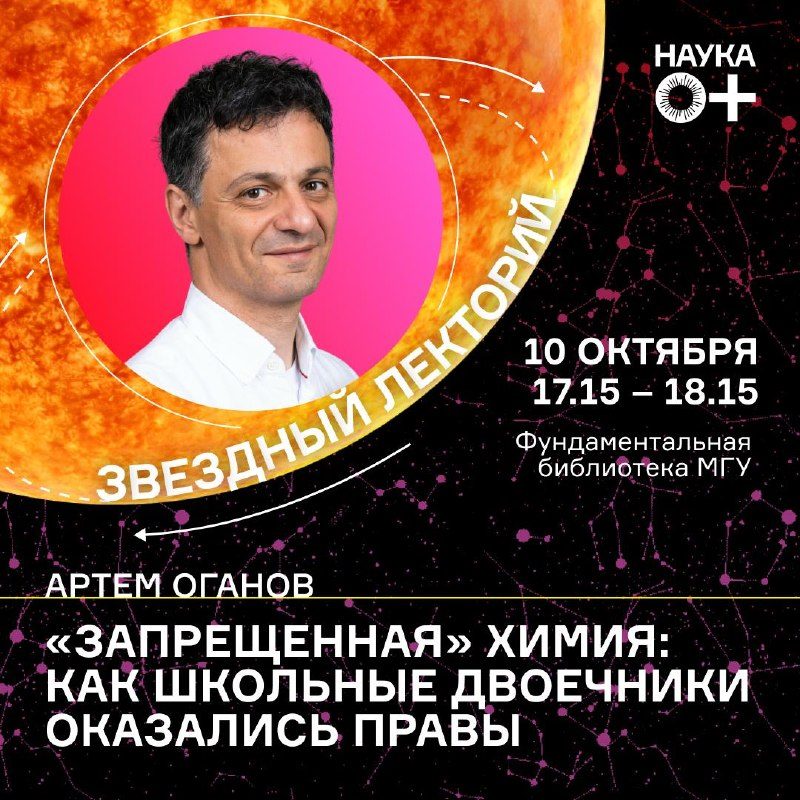 Афиша: Лекция Артема Оганова «Запрещенная химия: как школьные двоечники оказались правы»