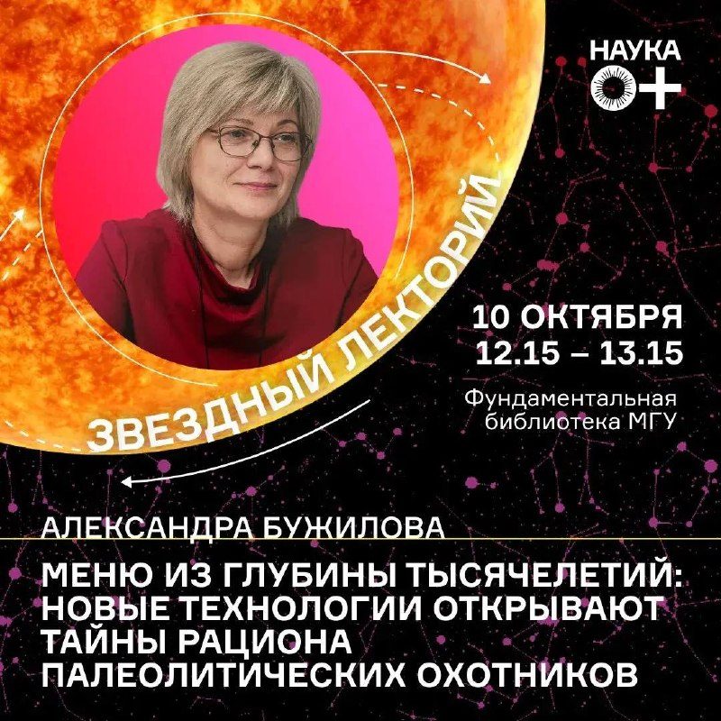 Афиша: Лекция Александры Бужиловой «Меню из глубины тысячелетий: новые технологии открывают тайны рациона палеолитических охотников»