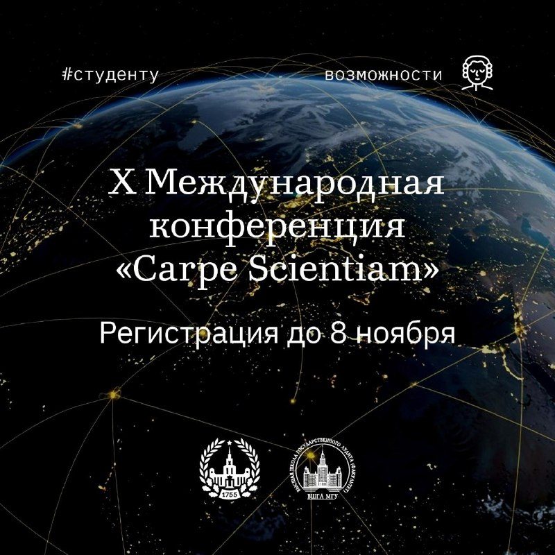 Афиша: X Международная конференция «Carpe Scientiam»