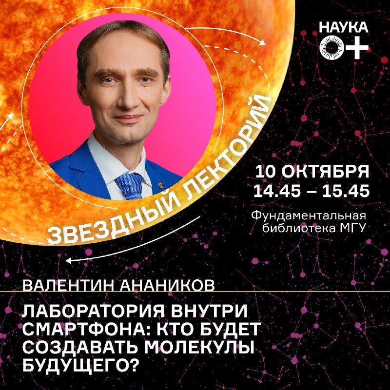 Афиша: Лекция Валентина Ананикова: Лаборатория внутри смартфона