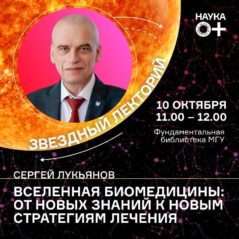 Афиша: Лекция Сергея Лукьянова «Вселенная биомедицины: от новых знаний к новым стратегиям лечения»
