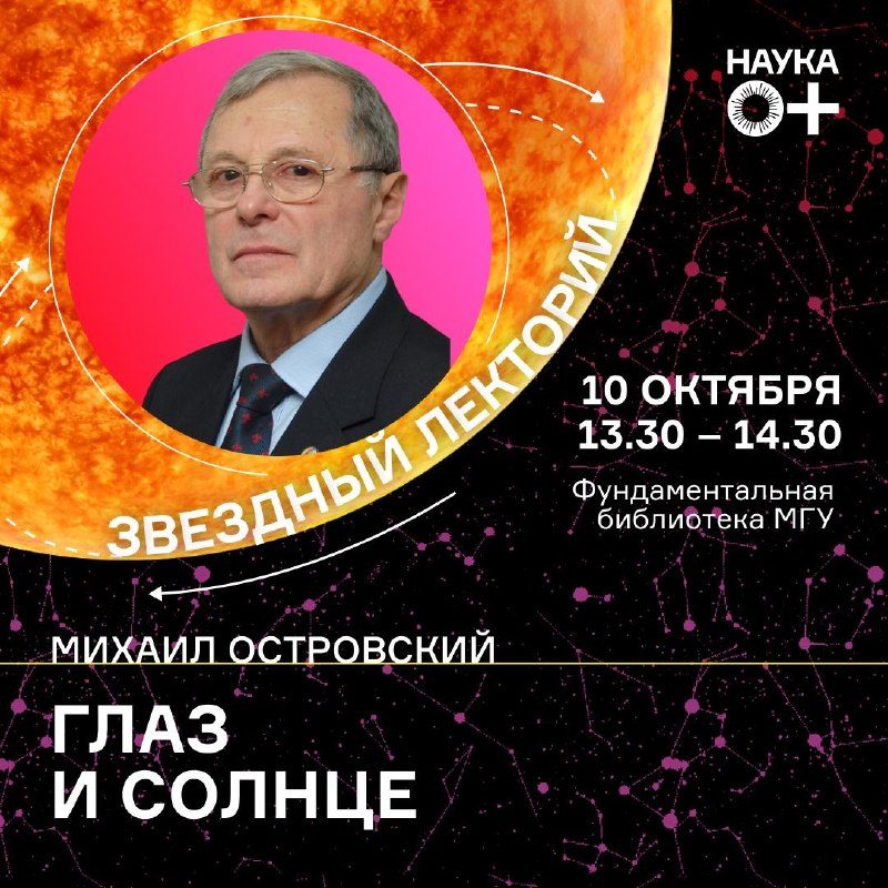 Афиша: Лекция Михаила Островского «Глаз и Солнце»