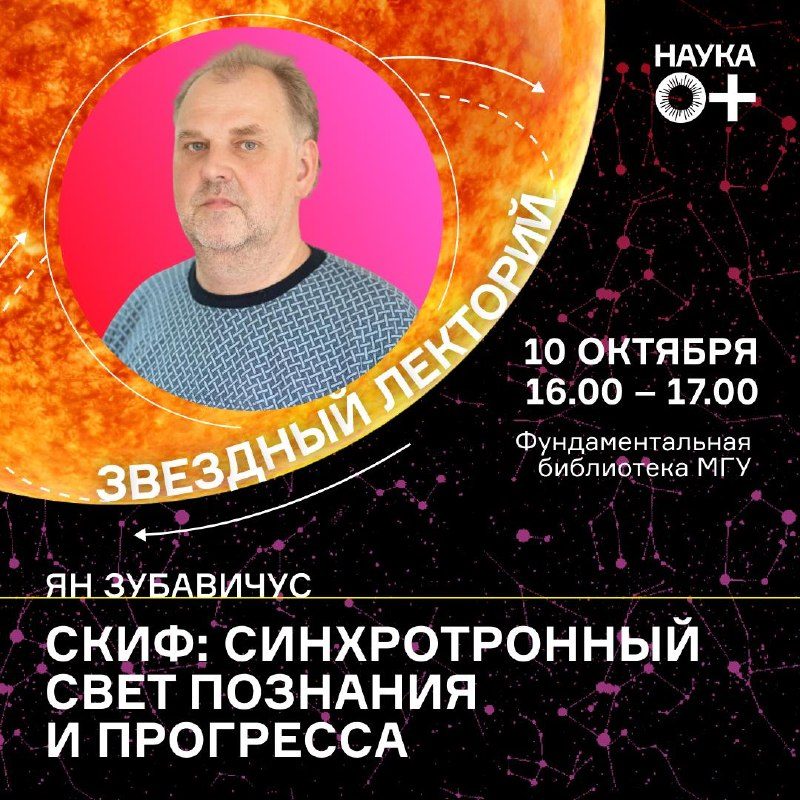 Афиша: Лекция Яна Зубавичуса «СКИФ: синхротронный свет познания и прогресса»