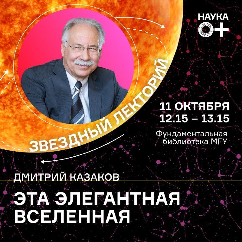 Афиша: Лекция Дмитрия Казакова «Эта элегантная Вселенная»