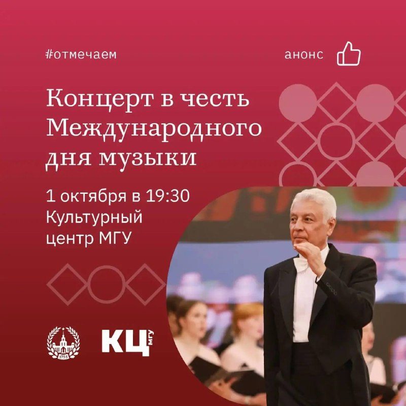 Афиша: Международный день музыки с Академическим хором и Симфоническим оркестром МГУ