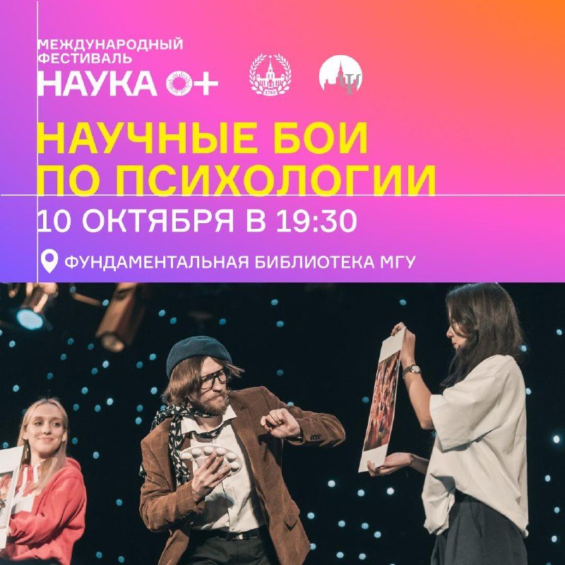 Афиша: Всероссийские студенческие Научные бои по психологии
