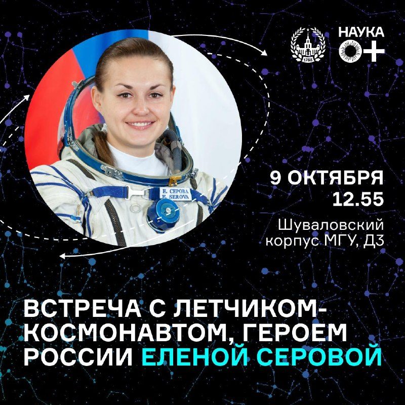 Афиша: Встреча с космонавтом Еленой Серовой