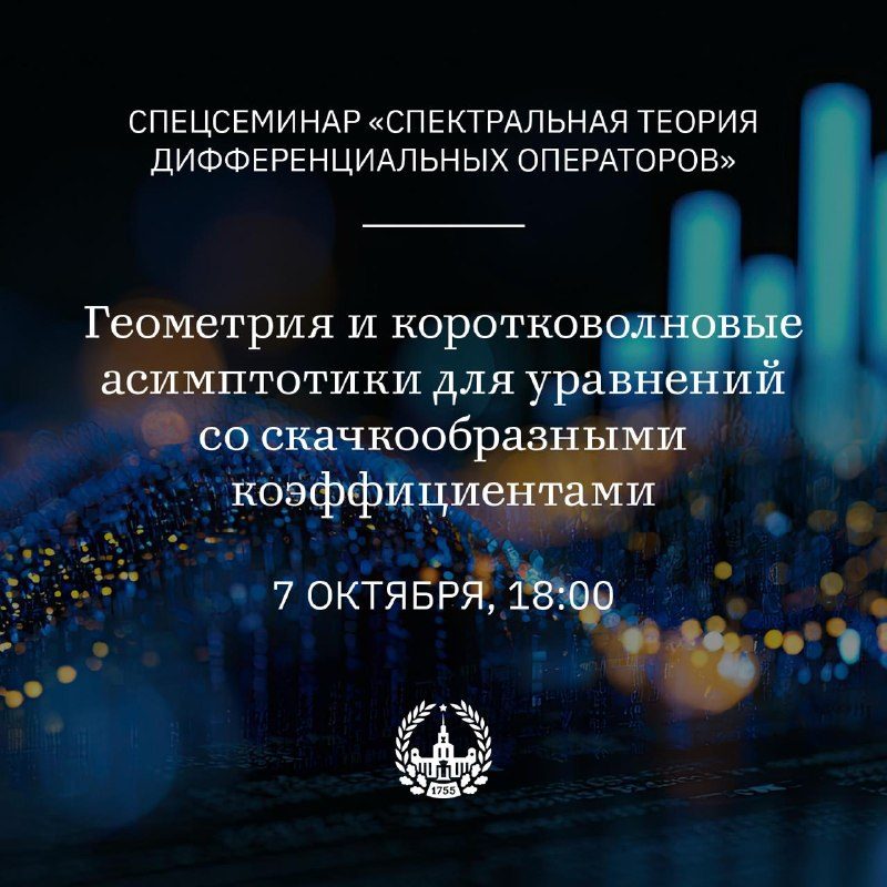 Афиша: Геометрия и коротковолновые асимптотики для уравнений со скачкообразными коэффициентами