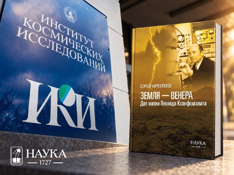 Афиша: Презентация книги «Земля — Венера…», посвящённой астроному Леониду Васильевичу Ксанфомалити