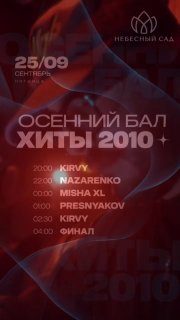 Афиша: ОСЕННИЙ БАЛ / ХИТЫ 2010