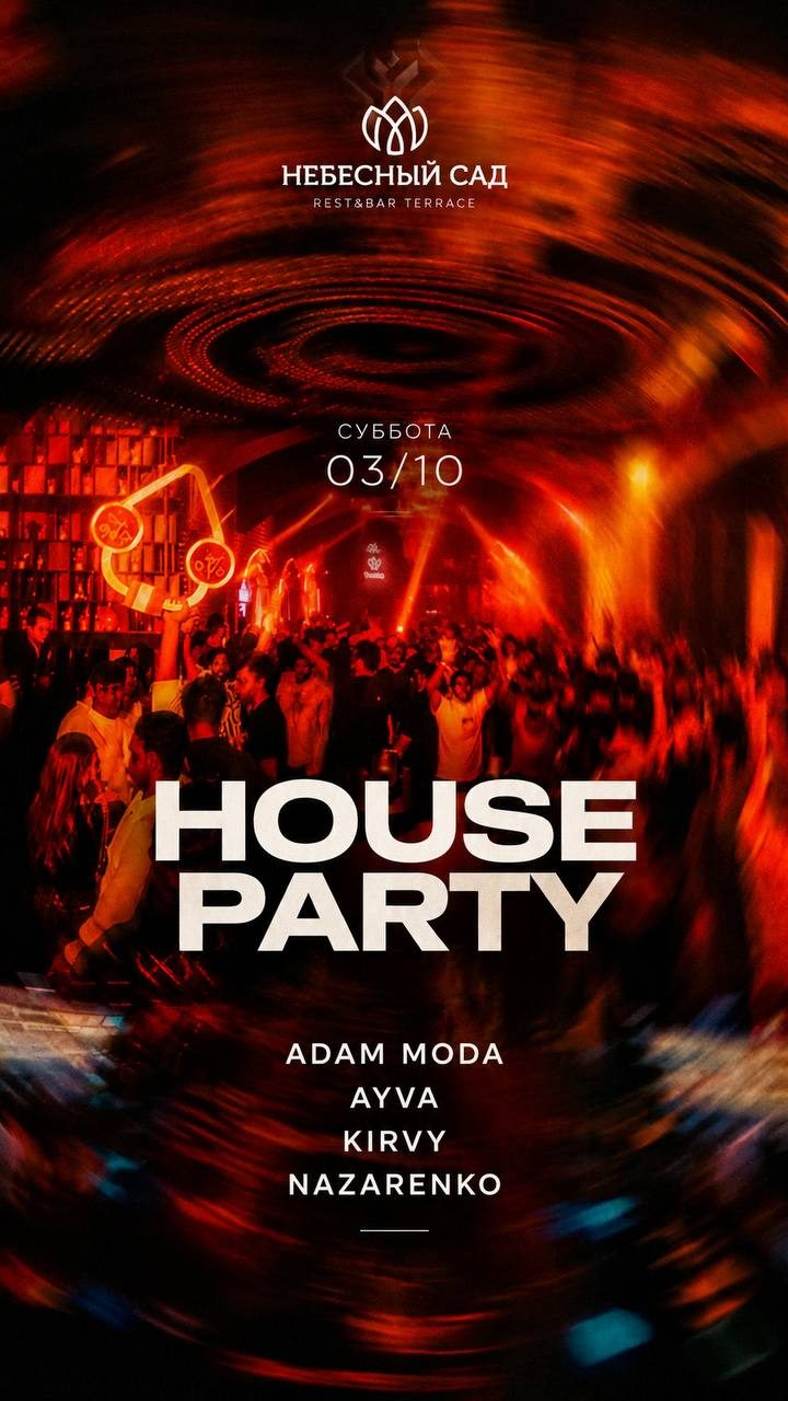 Афиша: HOUSE PARTY