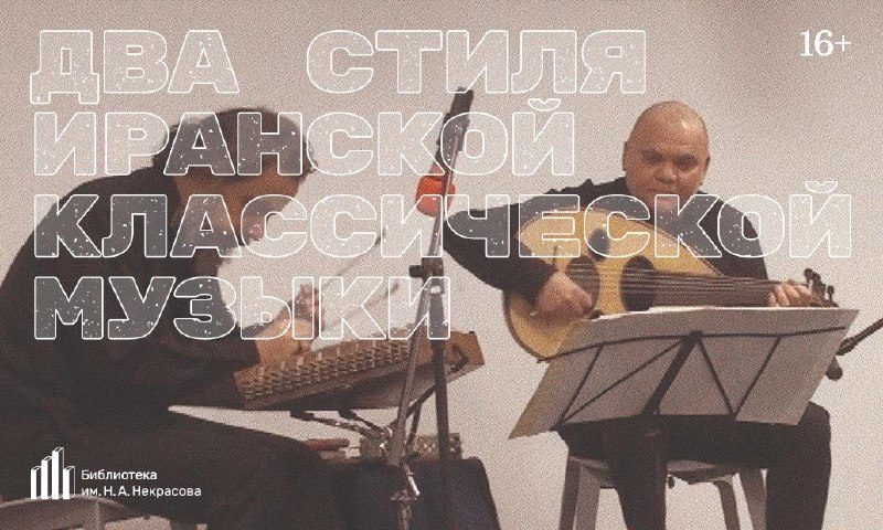 Афиша: Два стиля иранской классической музыки. Концерт