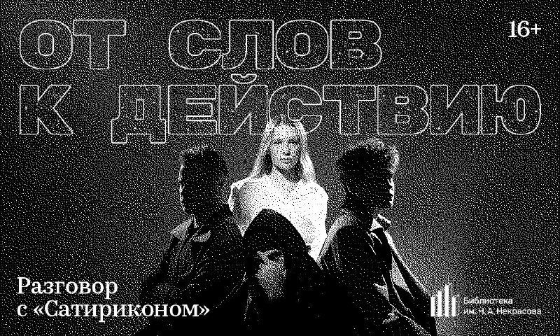 Афиша: Встреча-размышление о спектакле «Сирано де Бержерак»