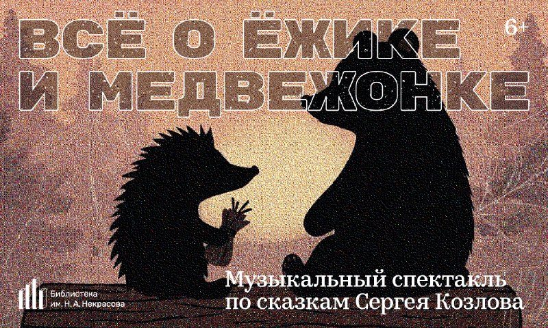 Афиша: Всё о Ёжике и Медвежонке. Музыкальный спектакль