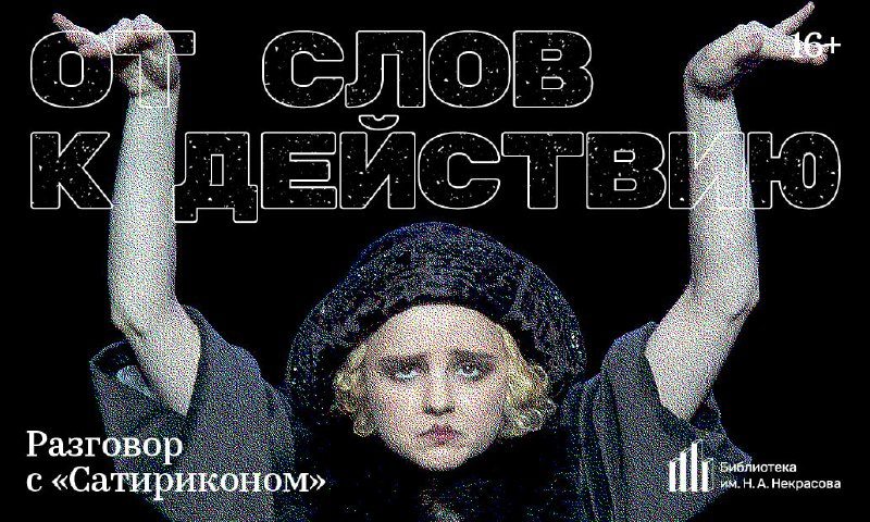 Афиша: Встреча «Плутни Скапена» в рамках цикла «От слов к действию»