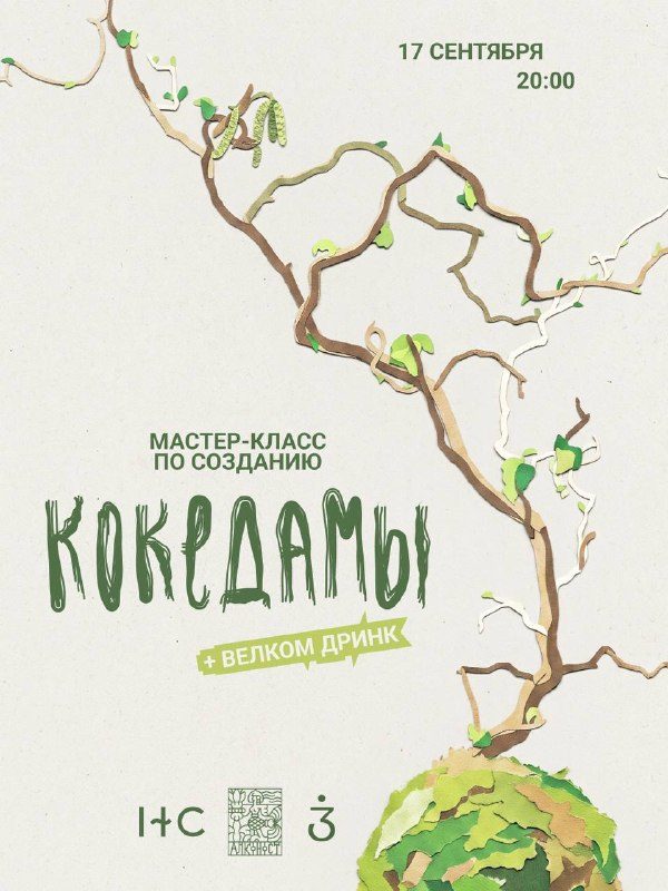Афиша: Мастер-класс по японской технике выращивания Кокедама