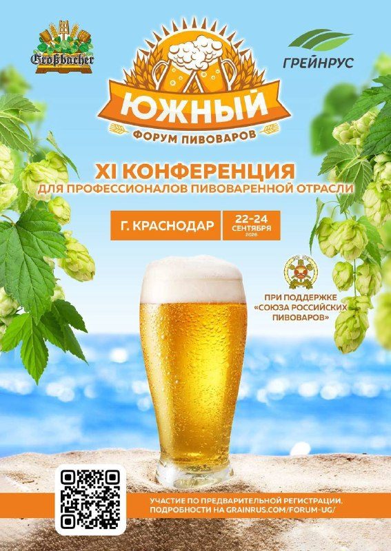 Афиша: Южный форум пивоваров