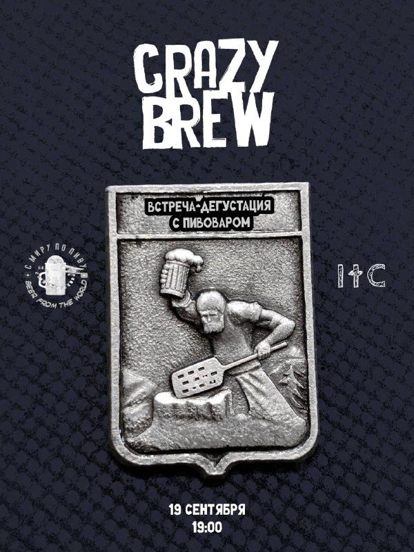 Афиша: Встреча с главным пивоваром Crazy Brew Гильерме Кампосом Лопесом
