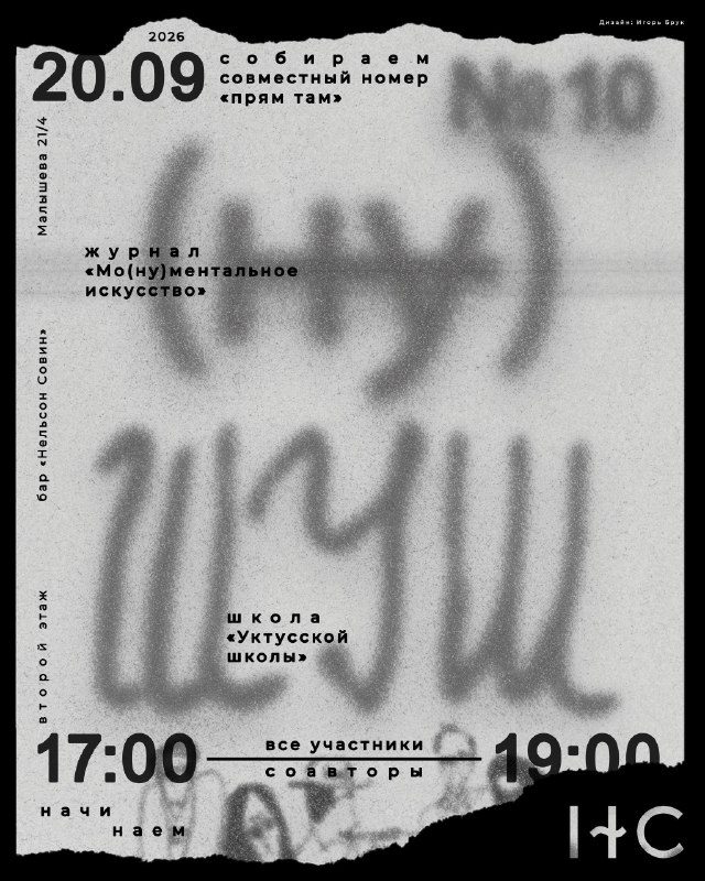 Афиша: Создание десятого выпуска журнала «Мо(ну)ментальное искусство»