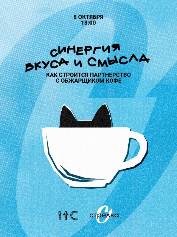 Афиша: Лекция о кофейном партнёрстве, коллаборациях и интеграции кофейной культуры в бизнесе