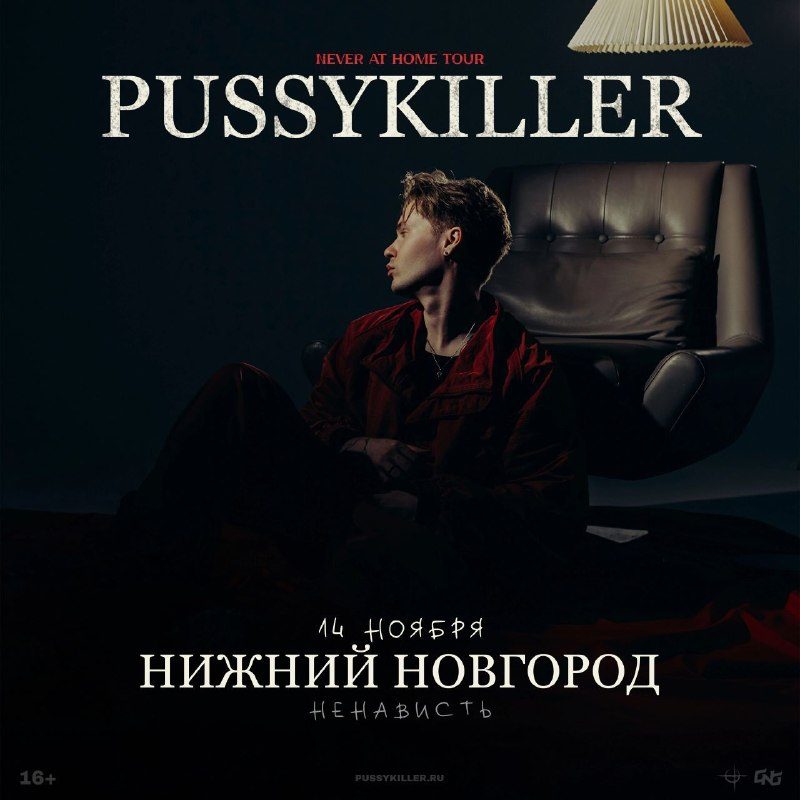 Афиша: Pussykiller