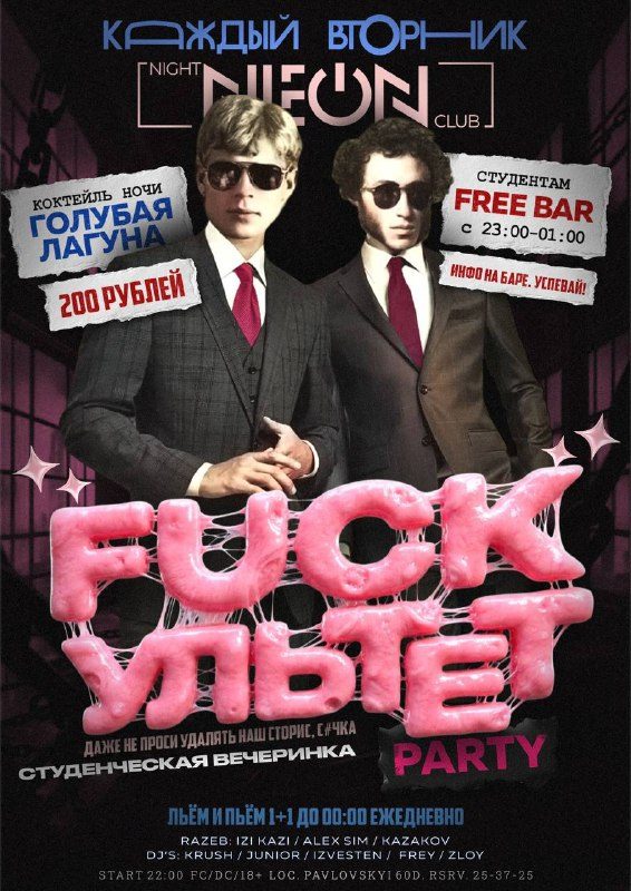 Афиша: FUCKультет PARTY