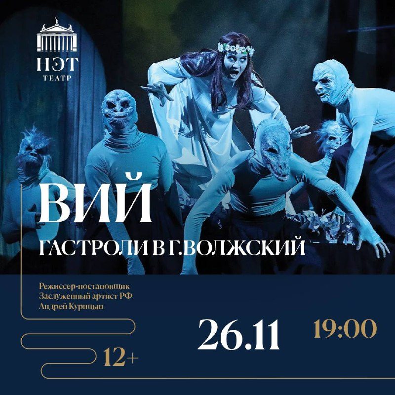 Афиша: Вий