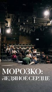 Афиша: Морозко: Ледяное сердце