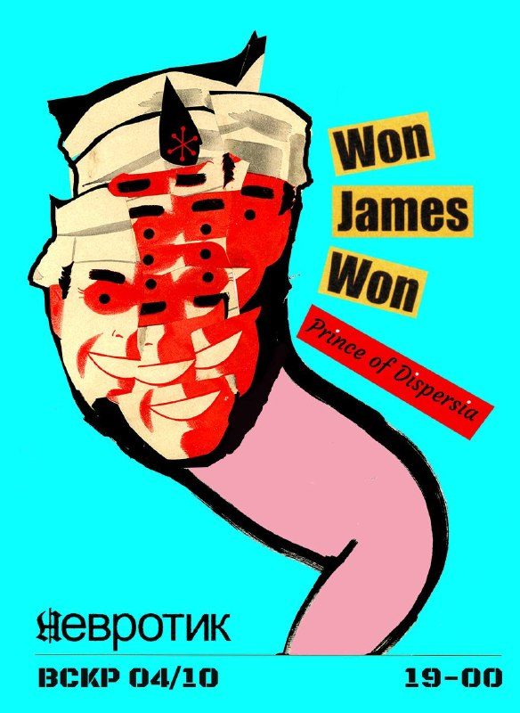 Афиша: Won James Won