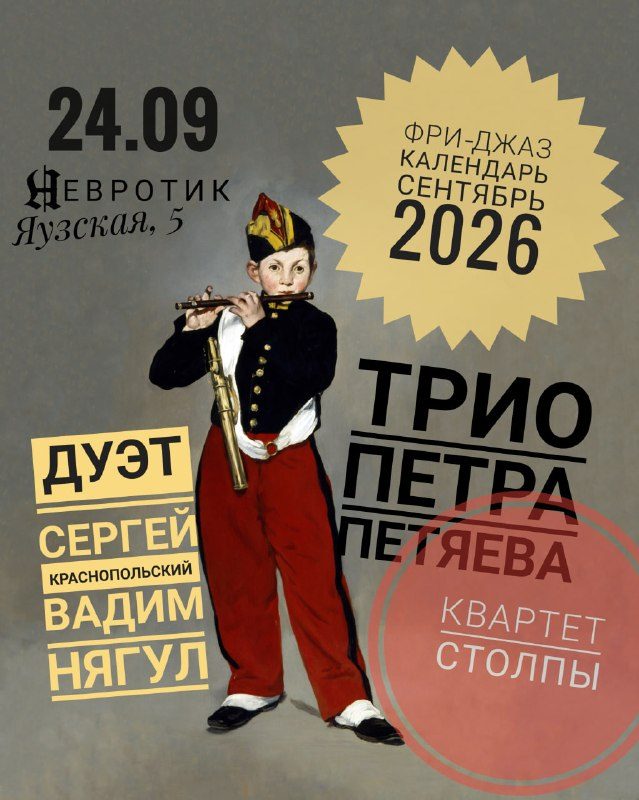 Афиша: Фри-джаз календарь: Сергей Краснопольский и Вадим Нягул, трио Петра Петяева, квартет Столпы