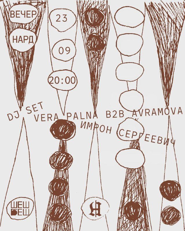 Афиша: вечер нард
