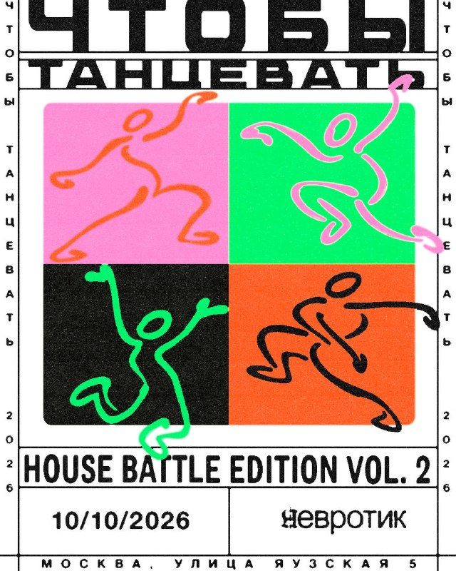 Афиша: ЧТОБЫ ТАНЦЕВАТЬ: HOUSE BATTLE EDITION VOL.2