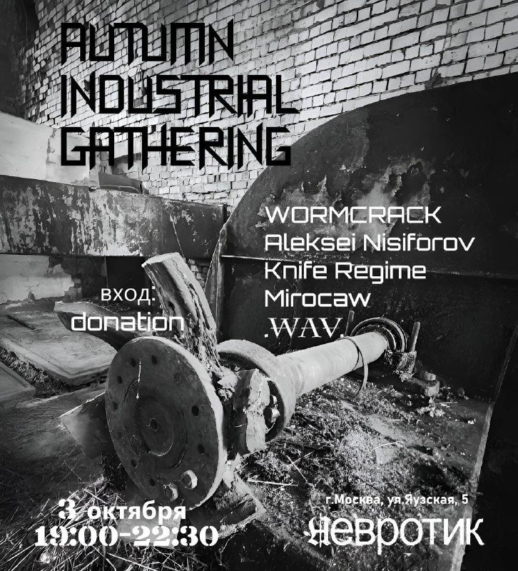 Афиша: Industrial music for industrial people