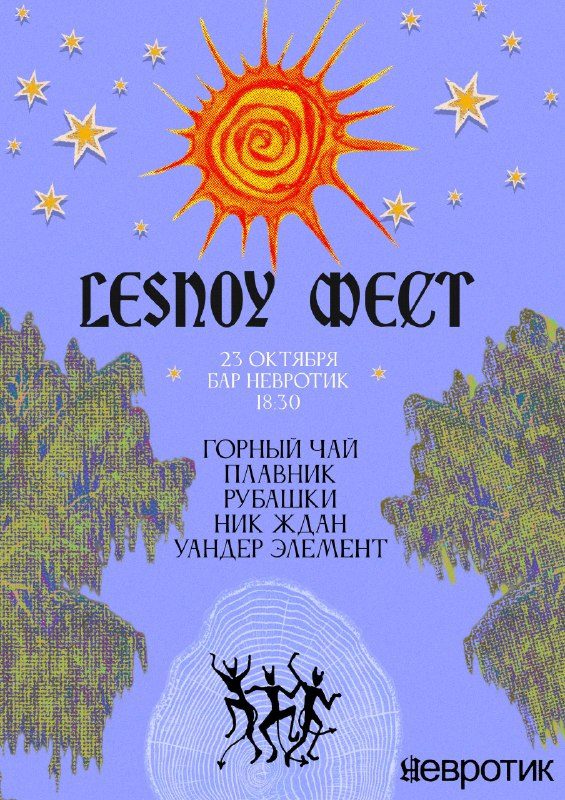Афиша: LESNOY ФЕСТ