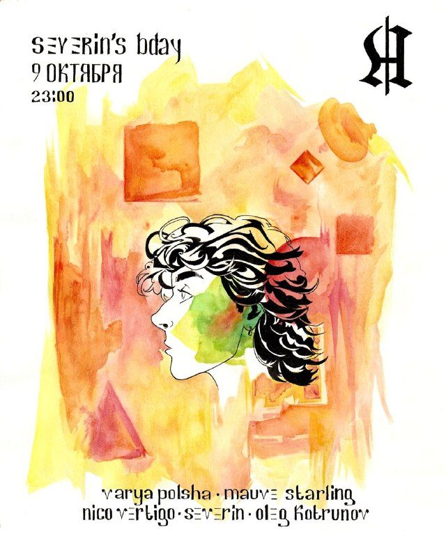Афиша: severin bday